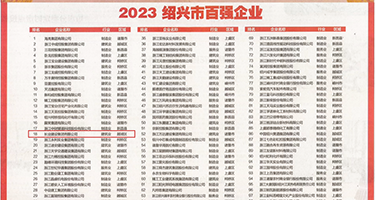 日本鸡巴无遮视频权威发布丨2023绍兴市百强企业公布，长业建设集团位列第18位
